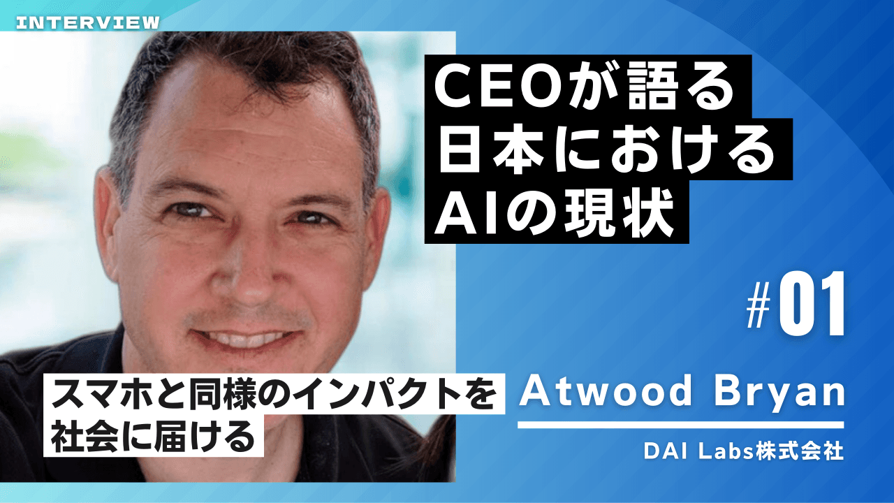 【DAI Labs】CEOが語る日本におけるAIの現状